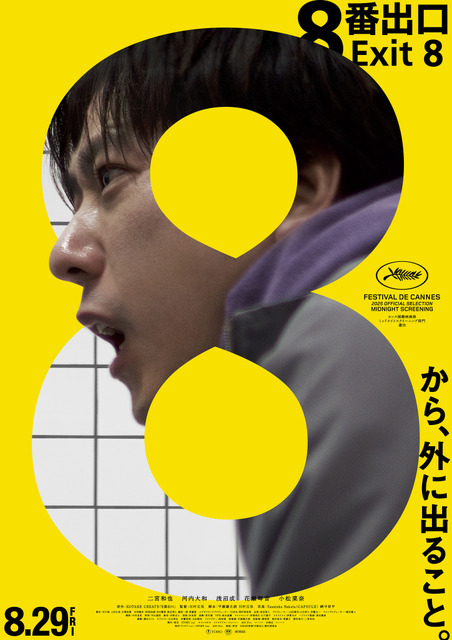 『８番出口』©2025 映画「8番出口」製作委員会