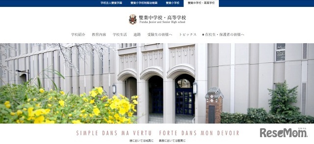雙葉中学校・高等学校