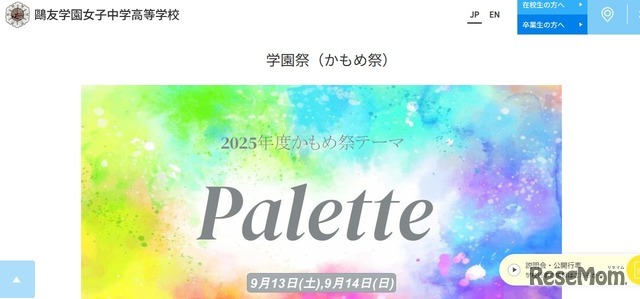 鷗友学園女子中学校「学園祭（かもめ祭）」
