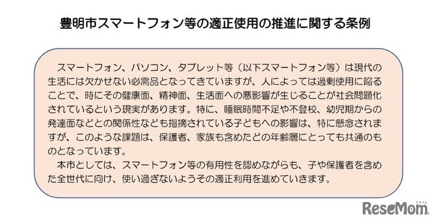豊明市スマートフォン等の適正使用の推進に関する条例（案）