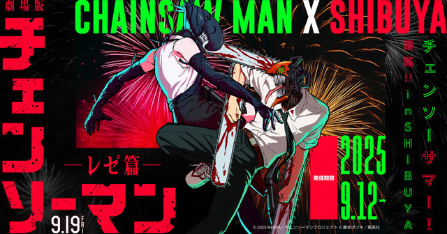 劇場版『チェンソーマン レゼ篇』© 2025 MAPPA／チェンソーマンプロジェクト ©藤本タツキ／集英社