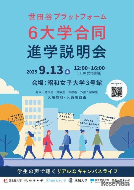 世田谷プラットフォーム6大学合同進学説明会
