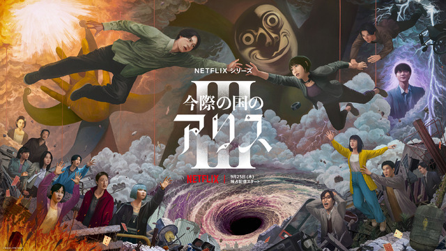 Netflixシリーズ「今際の国のアリス」シーズン3© 麻生羽呂・小学館／ROBOT