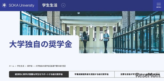 創価大学「大学独自の奨学金」