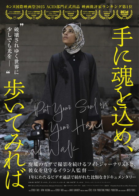 『手に魂を込め、歩いてみれば』©Sepideh Farsi Reves d'Eau Productions