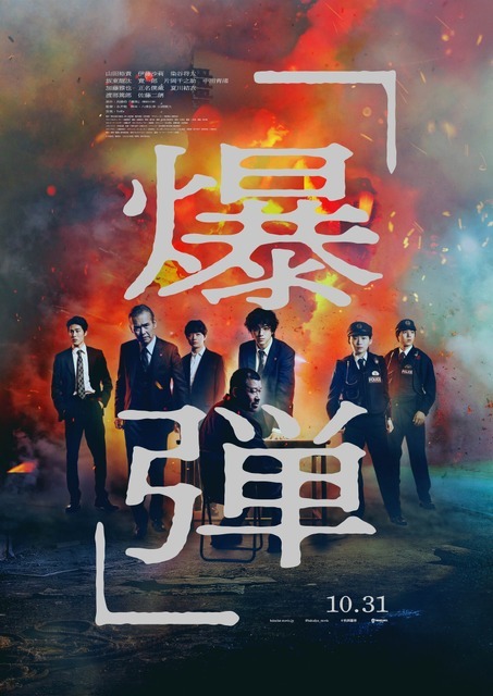 『爆弾』(c)呉勝浩／講談社　(c)2025映画『爆弾』製作委員会