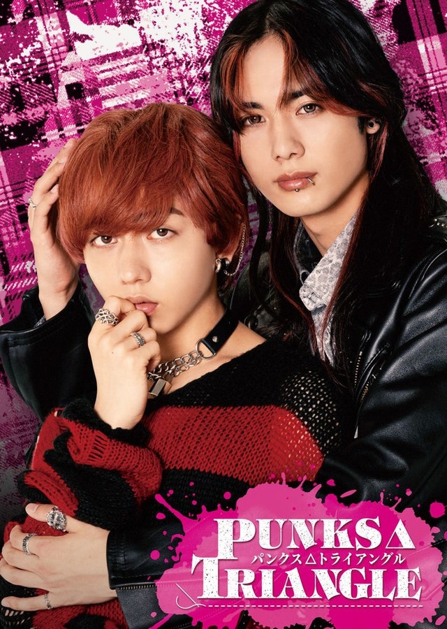 「PUNKS△TRIANGLE＜パンクス・トライアングル＞」（C）沖田有帆／ホーム社・NBCユニバーサル・エンターテイメントジャパン