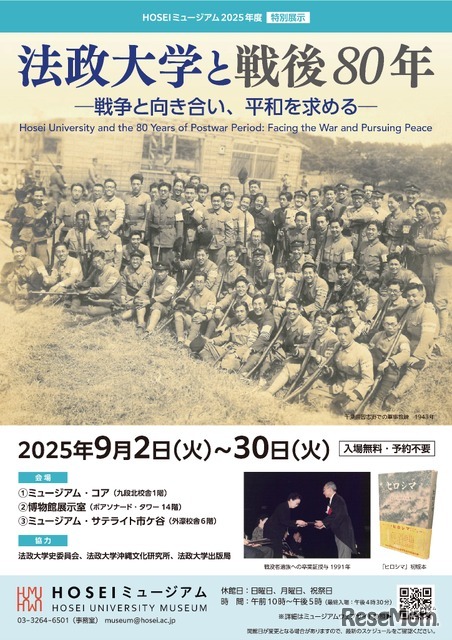 HOSEIミュージアム2025年度特別展示「法政大学と戦後80年 ― 戦争と向き合い、平和を求める ― 」チラシ