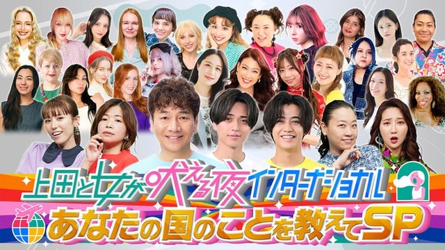 「上田と女が吠える夜インターナショナル～あなたの国のことを教えてSP～」 （C）日本テレビ