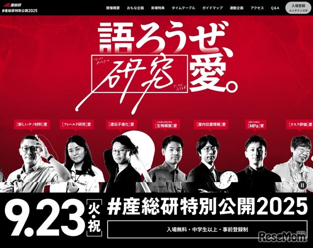 ＃産総研特別公開2025