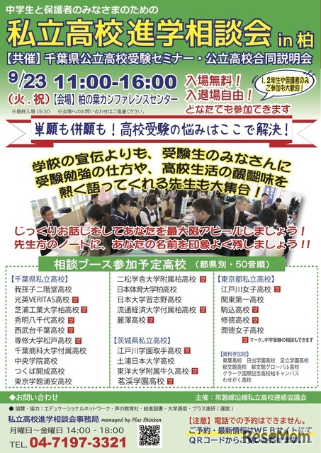 私立高校進学相談会 in柏