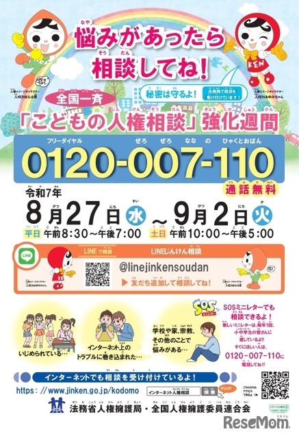 令和7年度 全国一斉「こどもの人権相談」強化週間ポスター