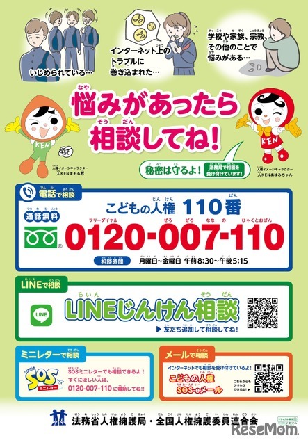「こどもの人権110番」相談窓口ポスター