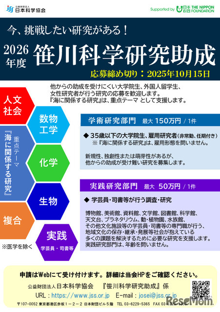 若手の研究を支援する笹川科学研究助成、2026年度パンフレット