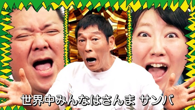 「さんま DE サンバ」（提供写真）