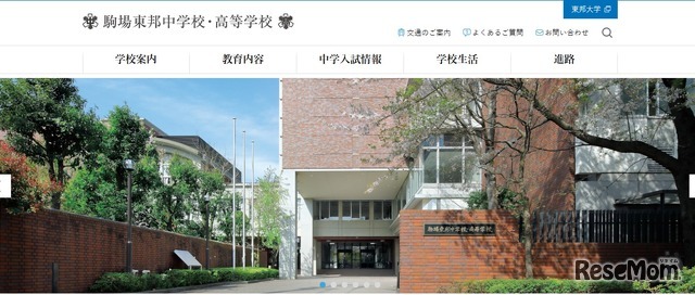駒場東邦中学校・高等学校