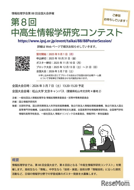 第8回中高生情報学研究コンテスト　参加募集チラシ
