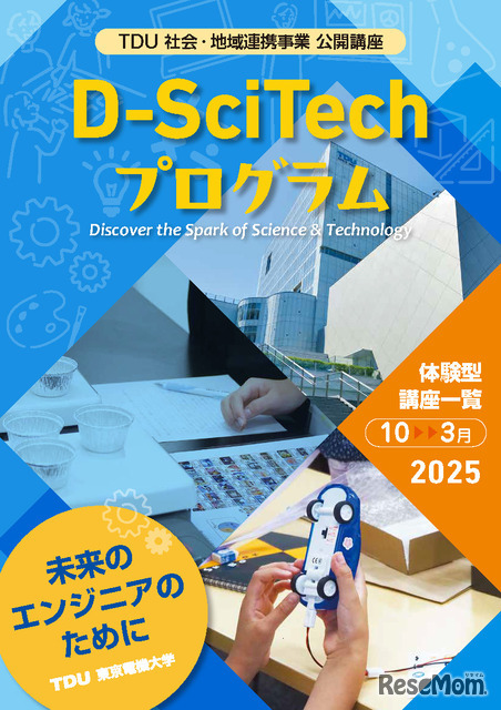 TDU 社会・地域連携事業 公開講座 D-SciTechプログラム10月-3月
