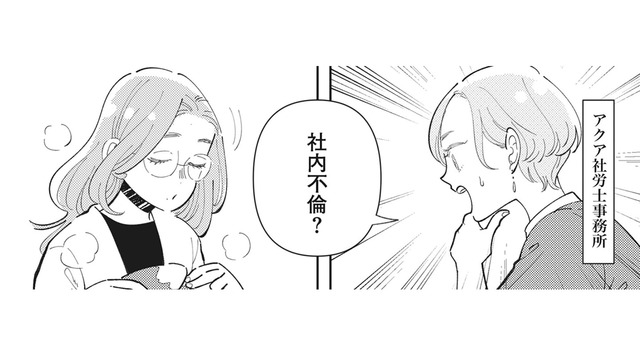 不倫案件て社労士の仕事？ 社内トラブルは社労士に相談して円満解決【御社のモメゴト それ社員に訴えられますよ？ #１】