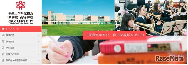 中央大学附属横浜中学校・高等学校
