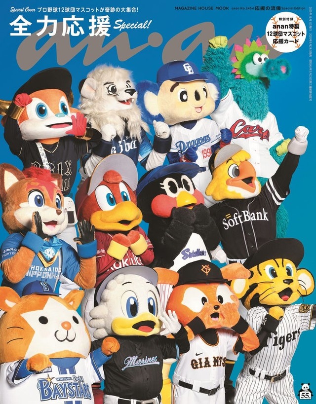 「anan」2464号（9月24日発売）スペシャルエディション表紙：12球団マスコット（C）anan/マガジンハウス