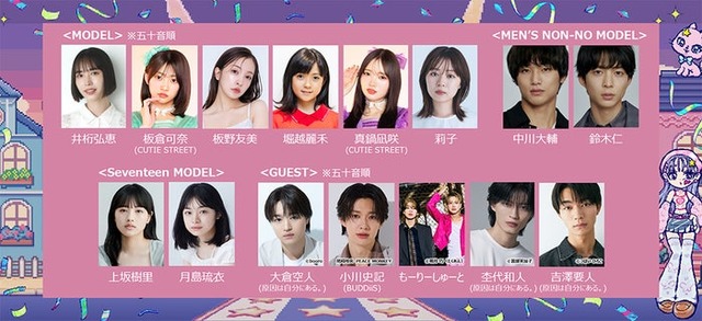 「GirlsAward 2025 AUTUMN／WINTER」追加発表出演者（提供写真）