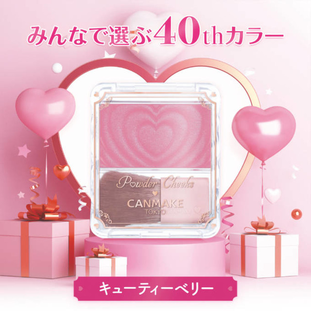 キャンメイク、40周年記念！第1弾「パウダーチークス」40周年記念カラーが発売