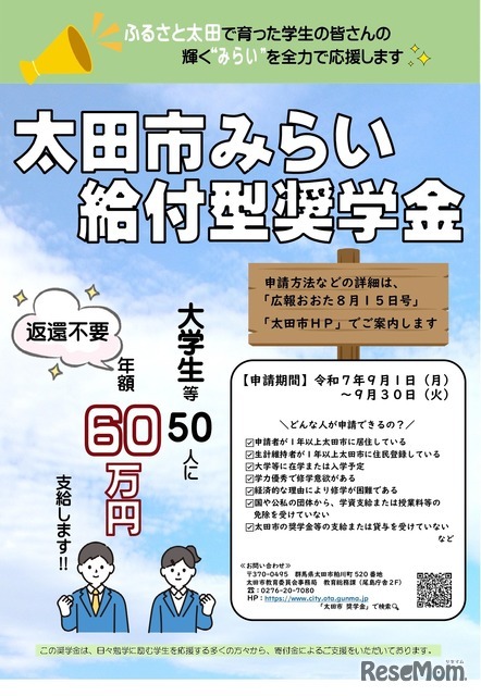 太田市みらい給付型奨学金