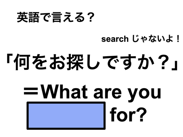 英語で「何をお探しですか？」はなんて言う？
