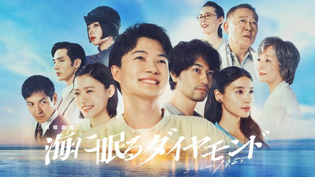 海に眠るダイヤモンド（C）TBSスパークル／TBS