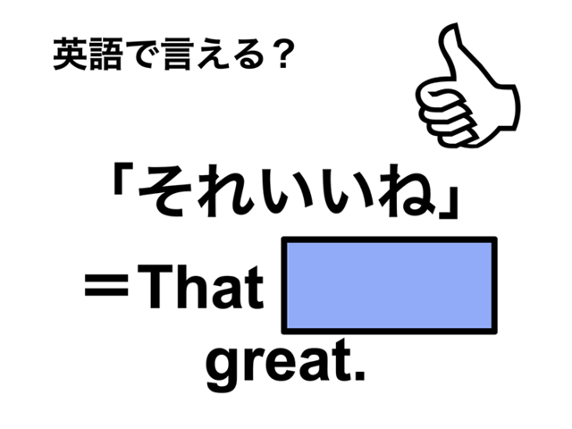 英語で「それいいね」はなんて言う？」は何て言う？