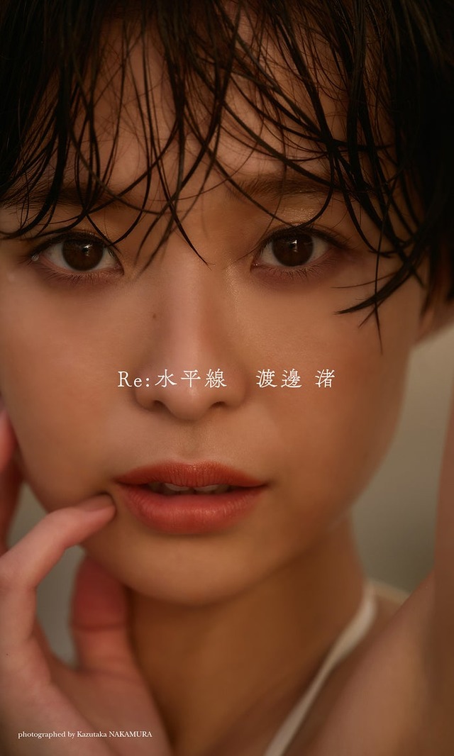 渡邊渚（C）中村和孝／集英社