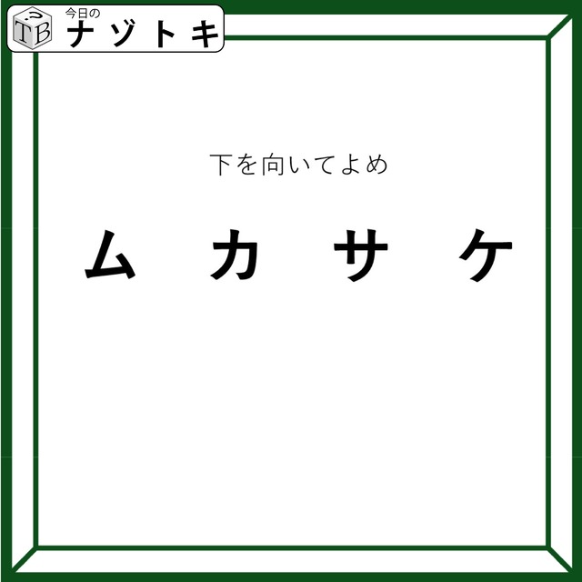 クイズです！「下を向いてよめ」とは？この言葉の意味を考えてみましょう【難易度LV３.・中辛】