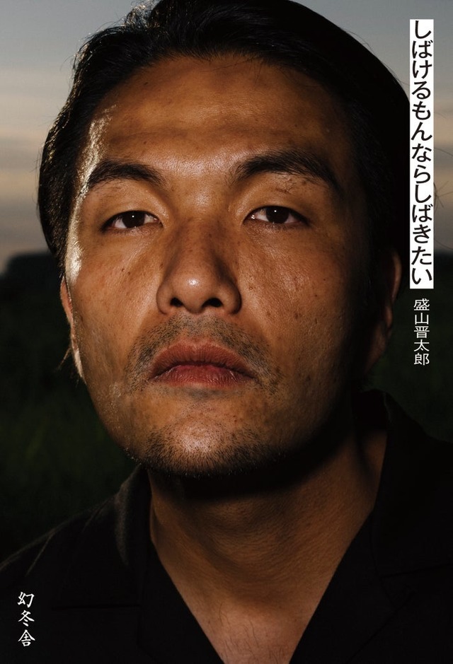見取り図・盛山晋太郎 初エッセイ「しばけるもんならしばきたい」（幻冬舎）