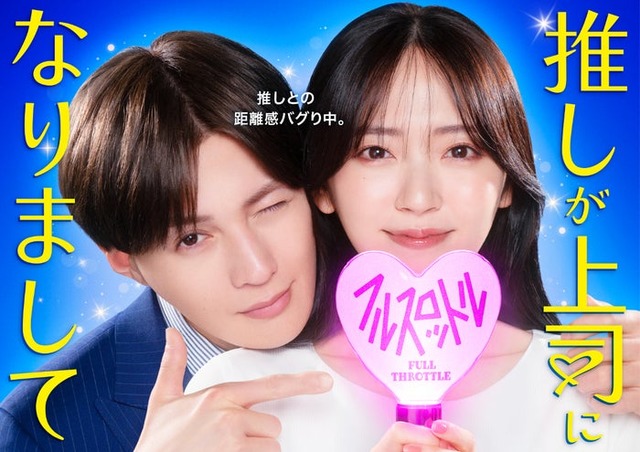 八木勇征、鈴木愛理「推しが上司になりまして フルスロットル」キービジュアル（C）「推しが上司になりまして フルスロットル」製作委員会