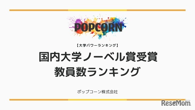 国内大学ノーベル賞受賞教員数ランキング！