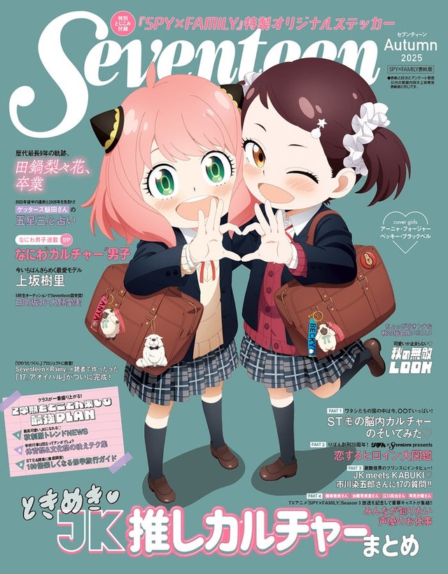 アーニャ、ベッキー「SPY×FAMILY」（C）Seventeen2025年秋号TVアニメ『SPY×FAMILY』表紙版／集英社（C）遠藤達哉／集英社・SPY×FAMILY製作委員会