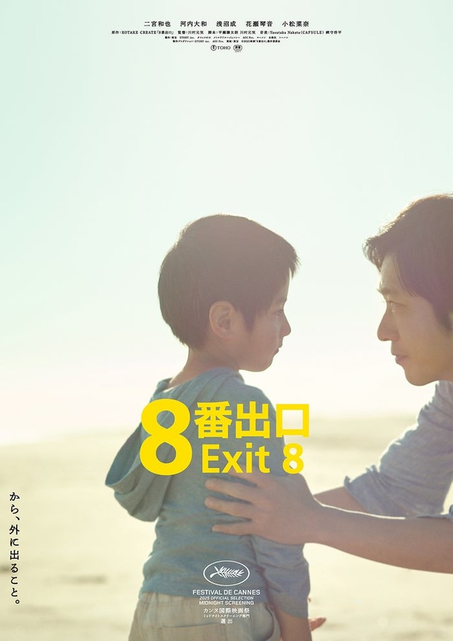 「８番出口」新たに解禁されたポスタービジュアル（C）2025 映画「8番出口」製作委員会