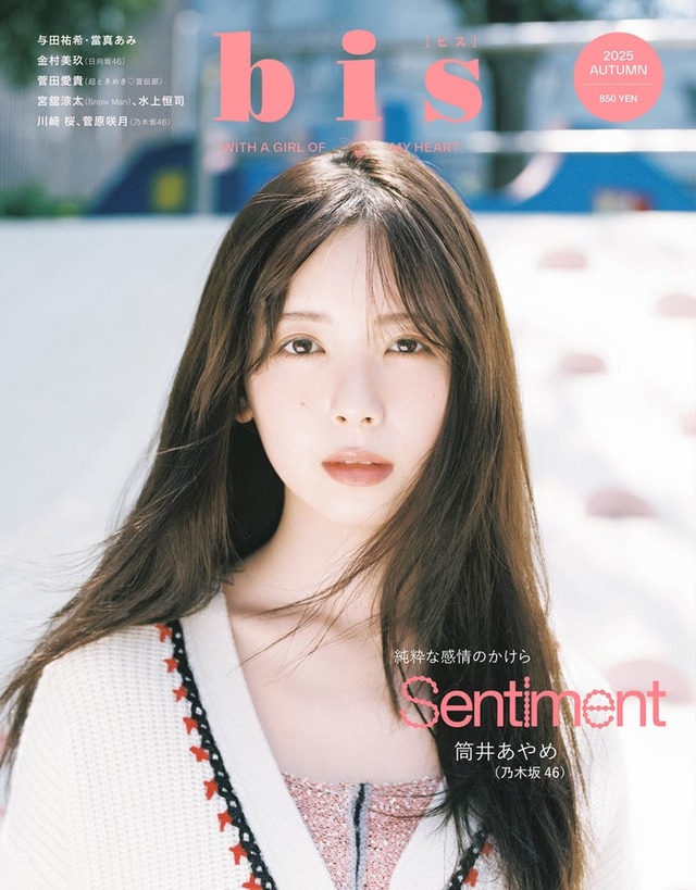 「bis」秋号（9月1日発売）表紙：筒井あやめ（画像提供：光文社）