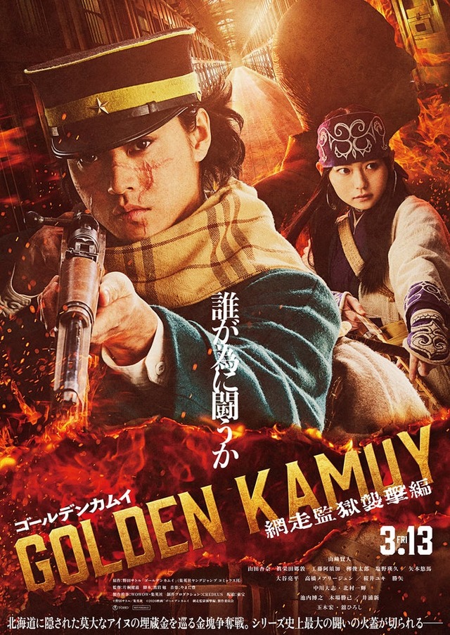 「ゴールデンカムイ 網走監獄襲撃編」（C）野田サトル／集英社（C）2026映画「ゴールデンカムイ」製作委員会
