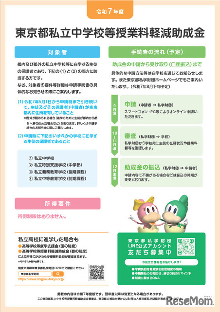 令和7年度東京都私立中学校等授業料軽減助成金案内