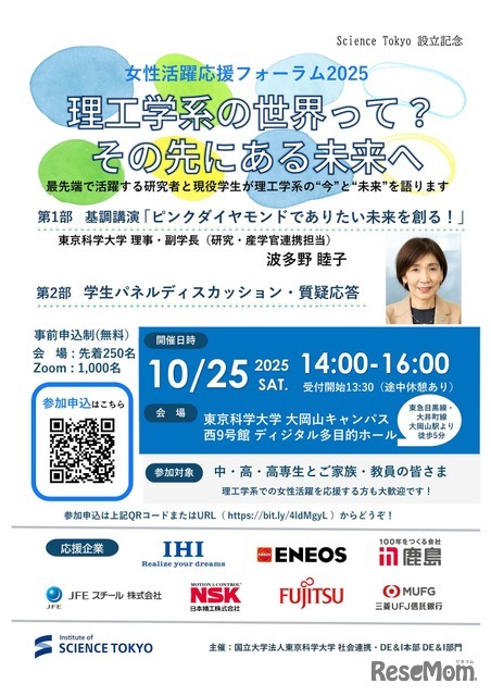 女性活躍応援フォーラム2025「理工学系の世界って？その先にある未来へ」
