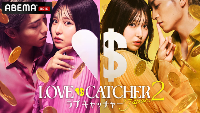 「ラブキャッチャージャパン2」(C）CJ ENM CO., LTD. All Rights Reserved（C）AbemaTV,Inc.
