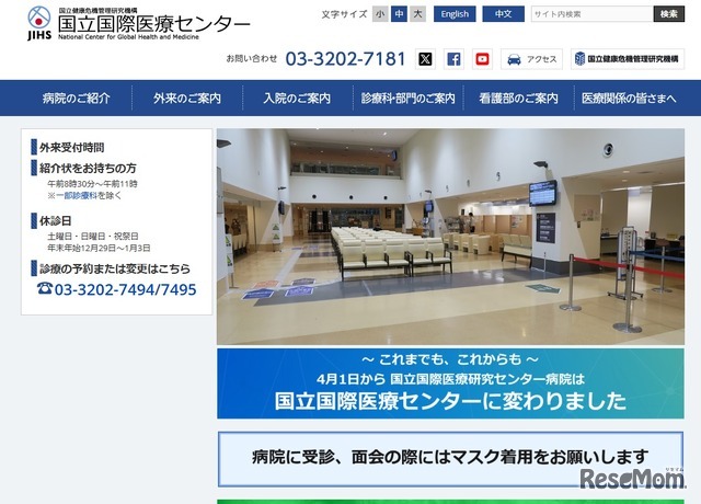 国立国際医療センター