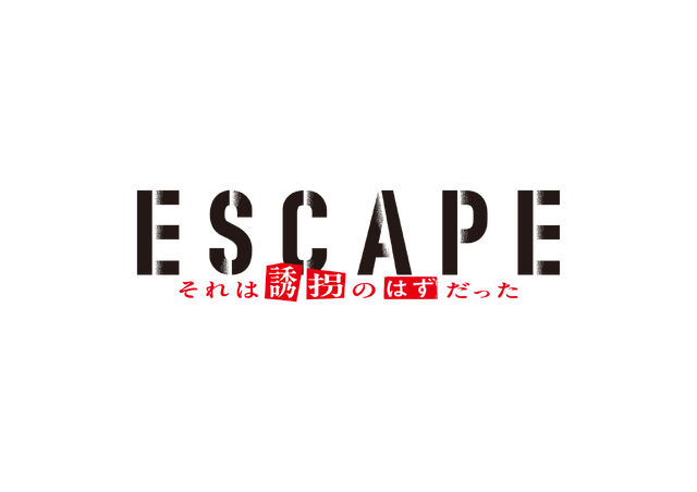 「ESCAPE それは誘拐のはずだった」