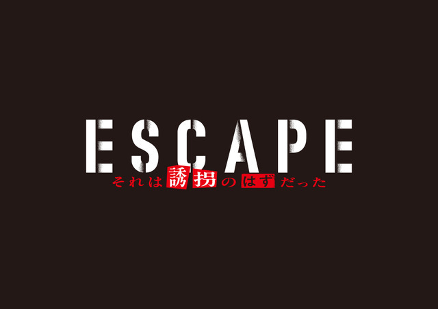 「ESCAPE それは誘拐のはずだった」