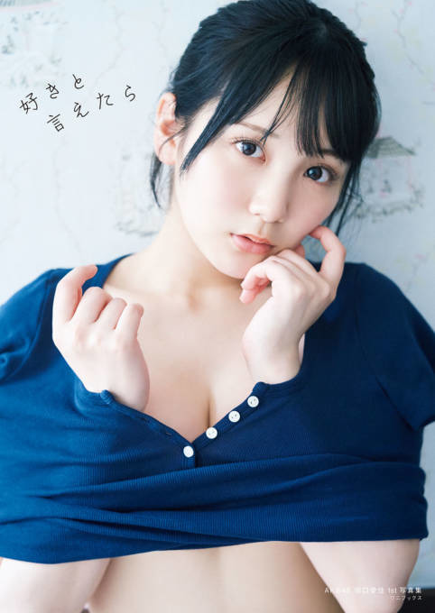 AKB48田口愛佳、色白のふんわり美ボディがチラリ！1st写真集タイトルが『好きと言えたら』に決定