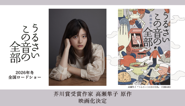 『うるさいこの音の全部』映画化決定
