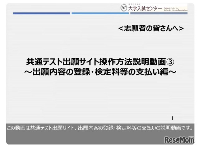 共通テスト出願サイト操作方法説明動画　～出願内容の登録・検定料等の支払い編～