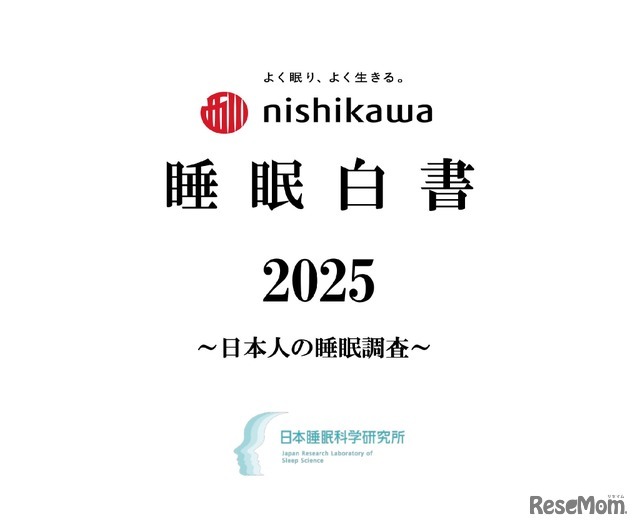nishikawa 睡眠白書 2025
